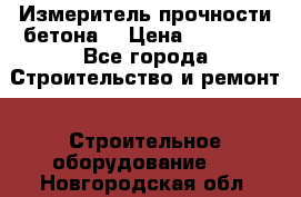 Измеритель прочности бетона  › Цена ­ 20 000 - Все города Строительство и ремонт » Строительное оборудование   . Новгородская обл.